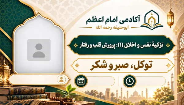التوكل والصبر والشكر
